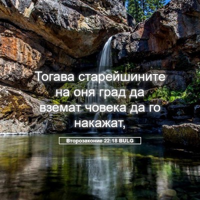 Picture 05 - Второзаконие 22:18 BULG - Тогава старейшините на оня - Bible Verse Picture