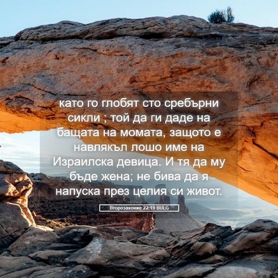 Picture 05 - Второзаконие 22:19 BULG - като го глобят сто - Bible Verse Picture
