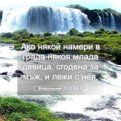 Picture 05 - Второзаконие 22:23 BULG - Ако някой намери в града - Bible Verse Picture