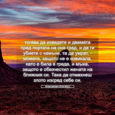 Picture 05 - Второзаконие 22:24 BULG - тогава да изведете и - Bible Verse Picture