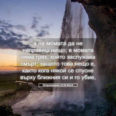 Picture 05 - Второзаконие 22:26 BULG - а на момата да не направиш - Bible Verse Picture