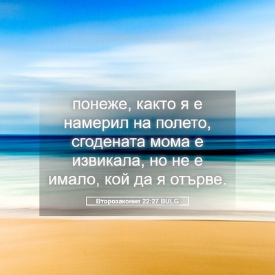 Picture 05 - Второзаконие 22:27 BULG - понеже, както я е намерил - Bible Verse Picture