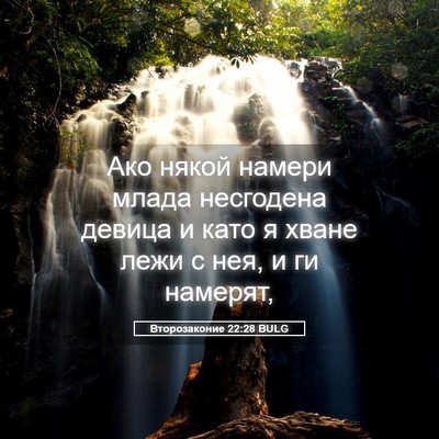 Picture 05 - Второзаконие 22:28 BULG - Ако някой намери млада - Bible Verse Picture
