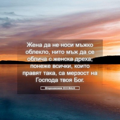 Picture 05 - Второзаконие 22:5 BULG - Жена да не носи мъжко - Bible Verse Picture