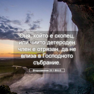 Picture 05 - Второзаконие 23:1 BULG - Оня, който е скопец, или - Bible Verse Picture