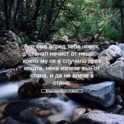 Picture 05 - Второзаконие 23:10 BULG - Ако име всред тебе човек, - Bible Verse Picture