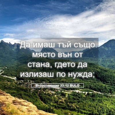 Picture 05 - Второзаконие 23:12 BULG - Да имаш тъй също място вън - Bible Verse Picture