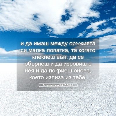 Picture 05 - Второзаконие 23:13 BULG - и да имаш между оръжията си - Bible Verse Picture