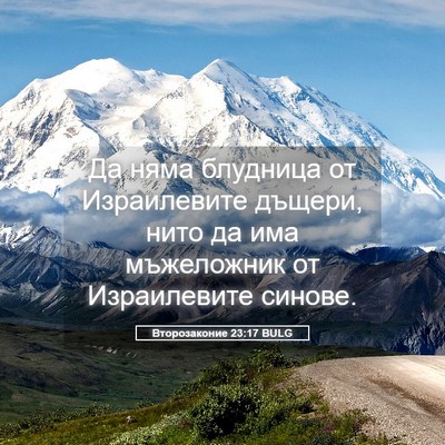 Picture 05 - Второзаконие 23:17 BULG - Да няма блудница от - Bible Verse Picture