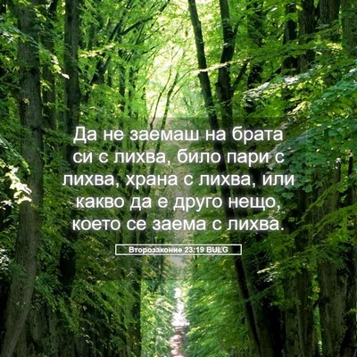 Picture 05 - Второзаконие 23:19 BULG - Да не заемаш на брата си с - Bible Verse Picture