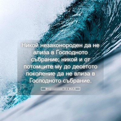 Picture 05 - Второзаконие 23:2 BULG - Никой незаконороден да не - Bible Verse Picture