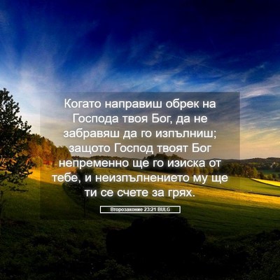 Picture 05 - Второзаконие 23:21 BULG - Когато направиш обрек на - Bible Verse Picture