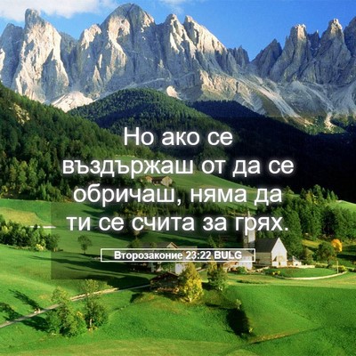 Picture 05 - Второзаконие 23:22 BULG - Но ако се въздържаш от да - Bible Verse Picture