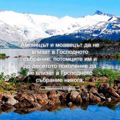 Picture 05 - Второзаконие 23:3 BULG - Амонецът и моавецът да не - Bible Verse Picture