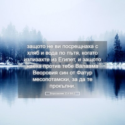 Picture 05 - Второзаконие 23:4 BULG - защото не ви посрещнаха с - Bible Verse Picture