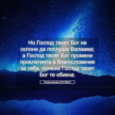 Picture 05 - Второзаконие 23:5 BULG - Но Господ твоят Бог не - Bible Verse Picture
