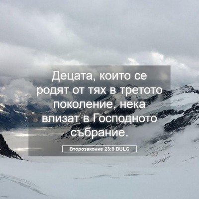 Picture 05 - Второзаконие 23:8 BULG - Децата, които се родят от - Bible Verse Picture