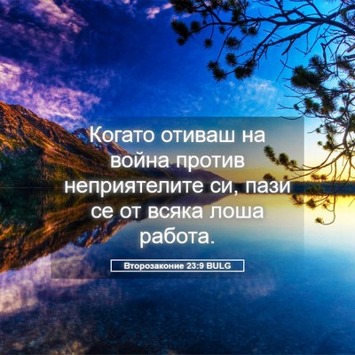Picture 05 - Второзаконие 23:9 BULG - Когато отиваш на война - Bible Verse Picture