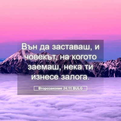 Picture 05 - Второзаконие 24:11 BULG - Вън да заставаш, и човекът, - Bible Verse Picture