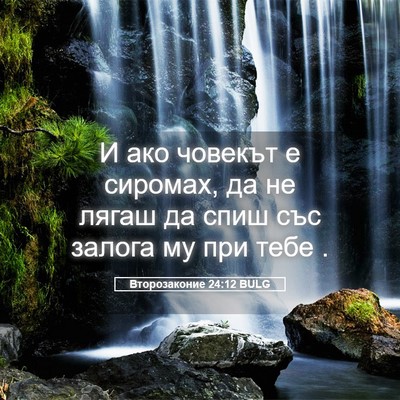 Picture 05 - Второзаконие 24:12 BULG - И ако човекът е сиромах, да - Bible Verse Picture