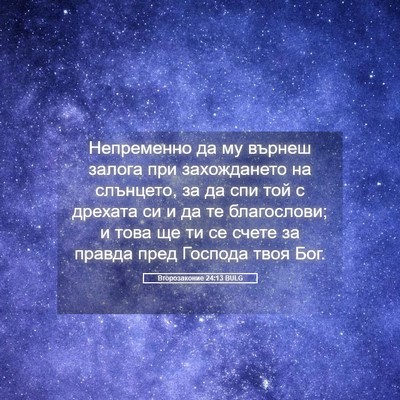 Picture 05 - Второзаконие 24:13 BULG - Непременно да му върнеш - Bible Verse Picture