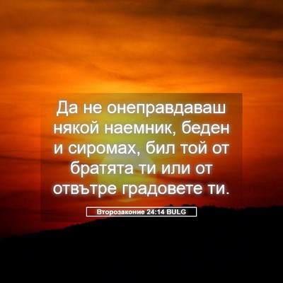 Picture 05 - Второзаконие 24:14 BULG - Да не онеправдаваш някой - Bible Verse Picture