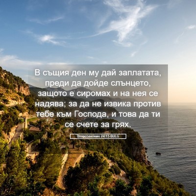 Picture 05 - Второзаконие 24:15 BULG - В същия ден му дай - Bible Verse Picture
