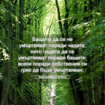 Picture 05 - Второзаконие 24:16 BULG - Бащите да се не умъртвяват - Bible Verse Picture