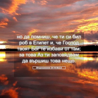 Picture 05 - Второзаконие 24:18 BULG - но да помниш, че ти си бил - Bible Verse Picture