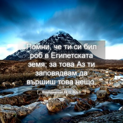Picture 05 - Второзаконие 24:22 BULG - Помни, че ти си бил роб в - Bible Verse Picture