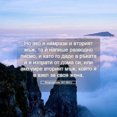Picture 05 - Второзаконие 24:3 BULG - Но ако я намрази и вторият - Bible Verse Picture