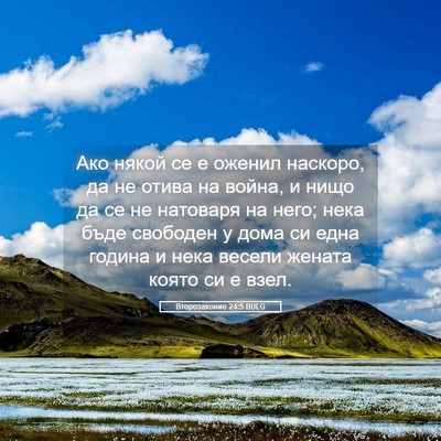 Picture 05 - Второзаконие 24:5 BULG - Ако някой се е оженил - Bible Verse Picture