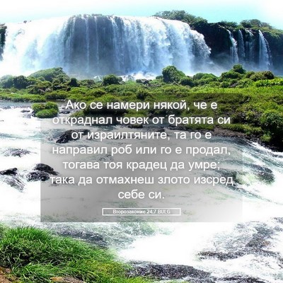 Picture 05 - Второзаконие 24:7 BULG - Ако се намери някой, че е - Bible Verse Picture