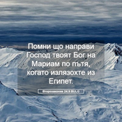 Picture 05 - Второзаконие 24:9 BULG - Помни що направи Господ - Bible Verse Picture