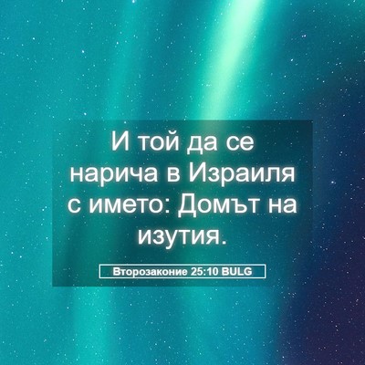 Picture 05 - Второзаконие 25:10 BULG - И той да се нарича в - Bible Verse Picture