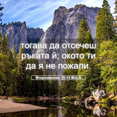 Picture 05 - Второзаконие 25:12 BULG - тогава да отсечеш ръката й; - Bible Verse Picture