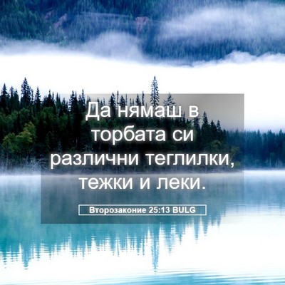 Picture 05 - Второзаконие 25:13 BULG - Да нямаш в торбата си - Bible Verse Picture