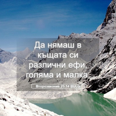 Picture 05 - Второзаконие 25:14 BULG - Да нямаш в къщата си - Bible Verse Picture