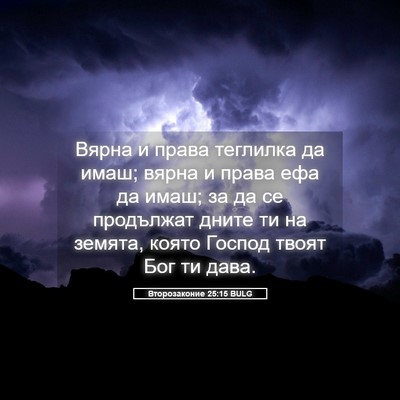 Picture 05 - Второзаконие 25:15 BULG - Вярна и права теглилка да - Bible Verse Picture