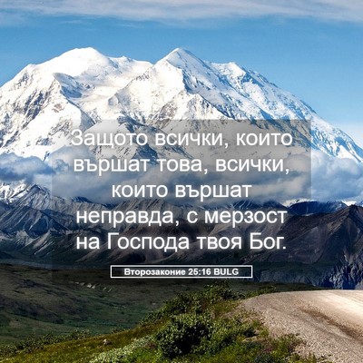 Picture 05 - Второзаконие 25:16 BULG - Защото всички, които - Bible Verse Picture