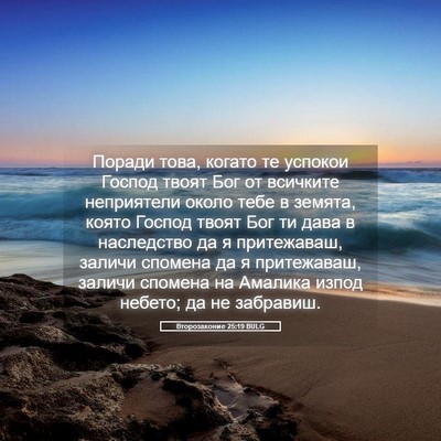 Picture 05 - Второзаконие 25:19 BULG - Поради това, когато те - Bible Verse Picture