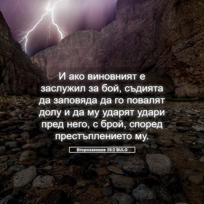 Picture 05 - Второзаконие 25:2 BULG - И ако виновният е заслужил - Bible Verse Picture
