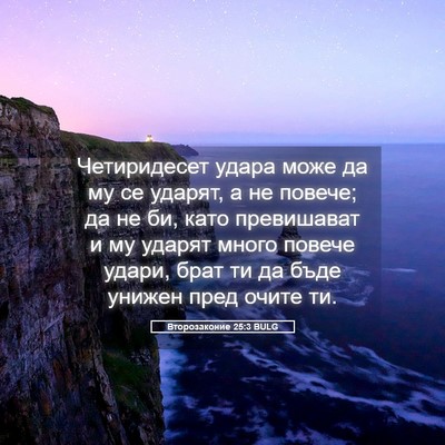 Picture 05 - Второзаконие 25:3 BULG - Четиридесет удара може да - Bible Verse Picture