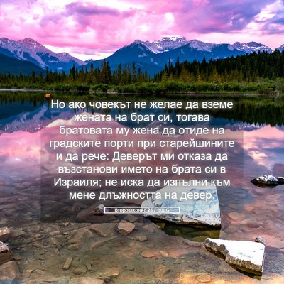 Picture 05 - Второзаконие 25:7 BULG - Но ако човекът не желае да - Bible Verse Picture