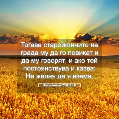 Picture 05 - Второзаконие 25:8 BULG - Тогава старейшините на - Bible Verse Picture