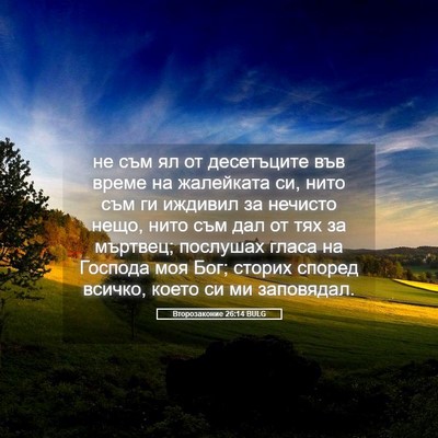 Picture 05 - Второзаконие 26:14 BULG - не съм ял от десетъците във - Bible Verse Picture