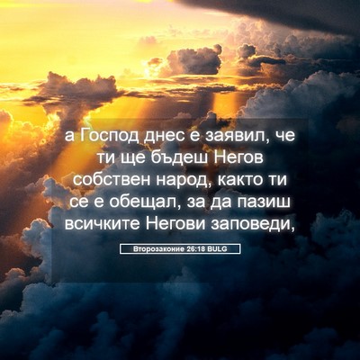 Picture 05 - Второзаконие 26:18 BULG - а Господ днес е заявил, че - Bible Verse Picture
