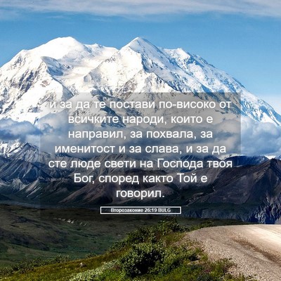 Picture 05 - Второзаконие 26:19 BULG - и за да те постави - Bible Verse Picture