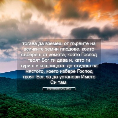 Picture 05 - Второзаконие 26:2 BULG - тогава да вземеш от - Bible Verse Picture