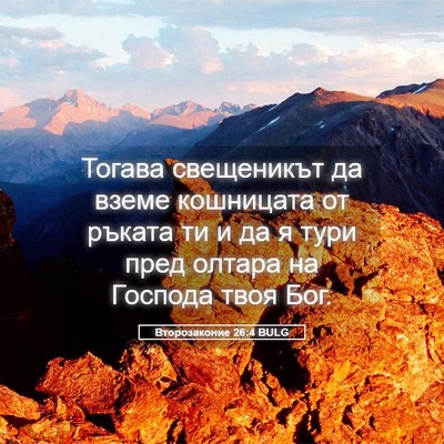 Picture 05 - Второзаконие 26:4 BULG - Тогава свещеникът да вземе - Bible Verse Picture